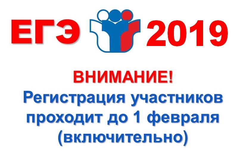 О СРОКАХ ПОДАЧИ ЗАЯВЛЕНИЙ НА УЧАСТИЕ В ЕГЭ-2019