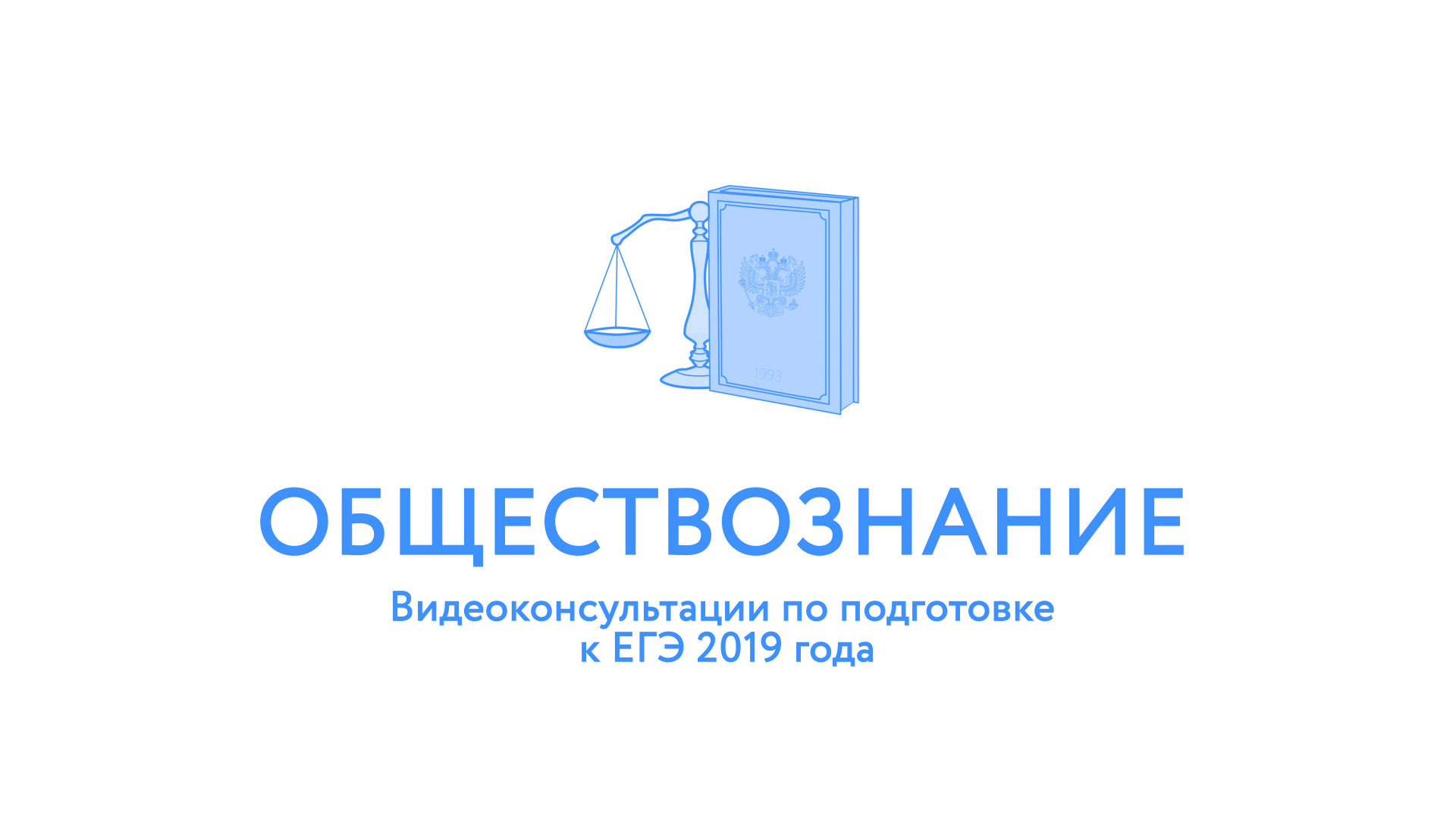 Рособрнадзор выпустил видеоконсультации ЕГЭ-2019 по обществознанию