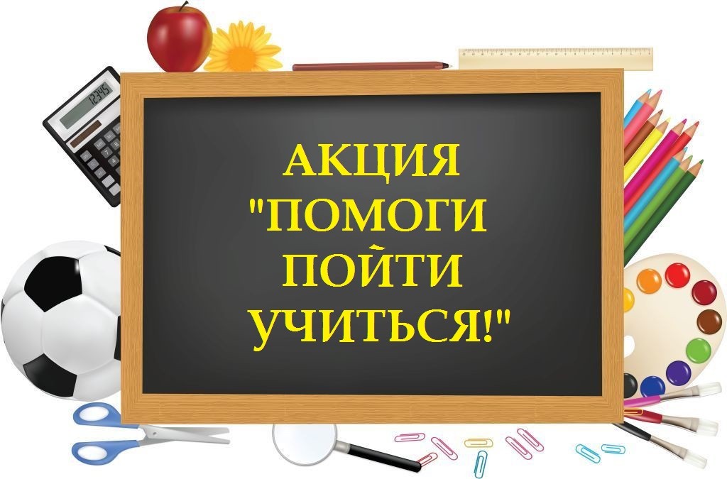 О благотворительной акции “Помоги пойти учиться”