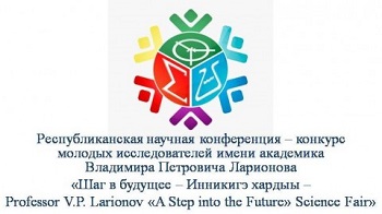 Результаты республиканского этапа юбилейной XXV Республиканской научной конференции – конкурса «Инникигэ хардыы»