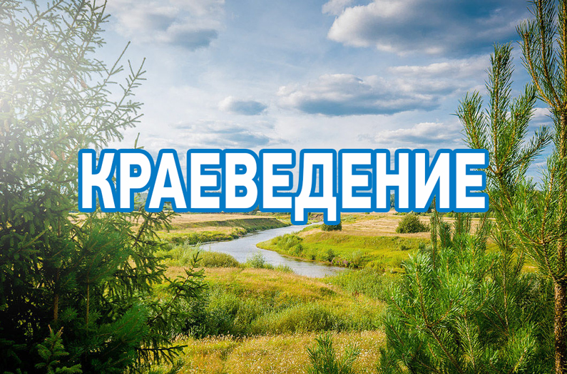 Муниципальная интеллектуально-познавательная игра «Мой край-моя история»
