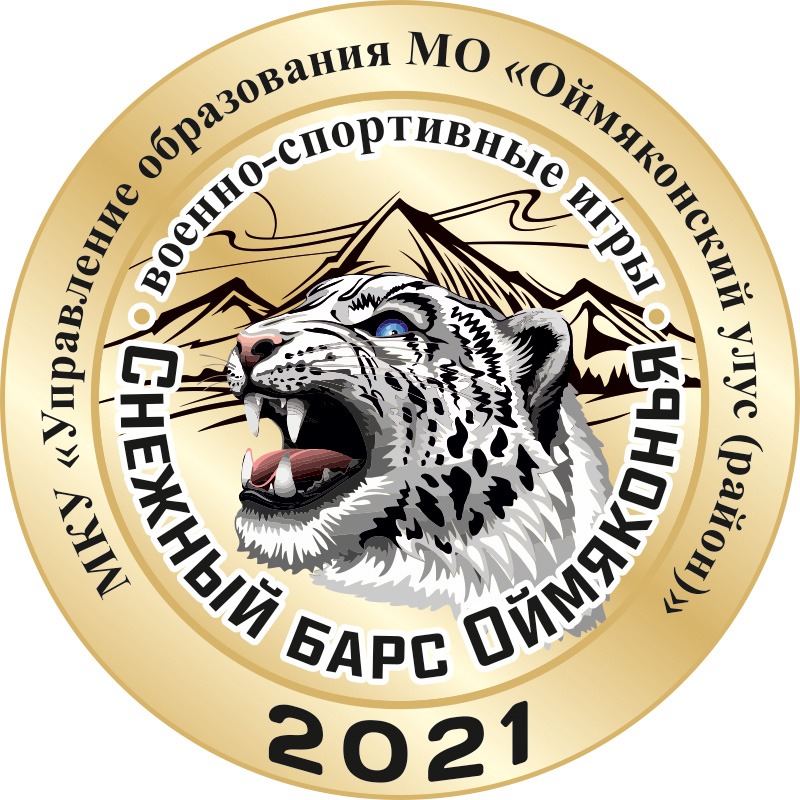 Стартует “Снежный барс Оймяконья – 2021”
