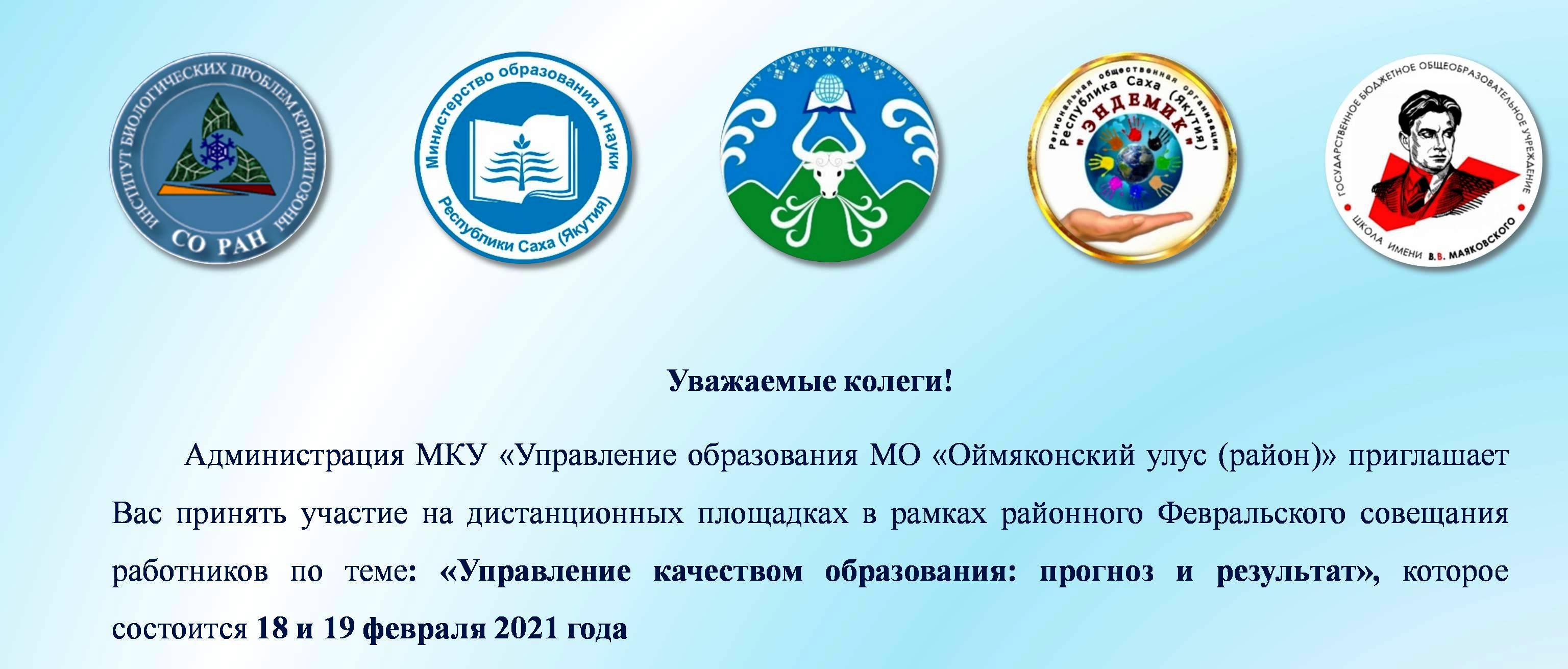 Программа февральского совещания работников образования