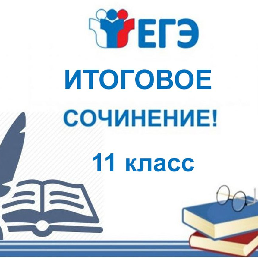 Всё, что вы хотели знать о проведении итогового сочинения